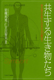 良書網 共生する生き物たち 出版社: 佛教大学 Code/ISBN: 9784623063901