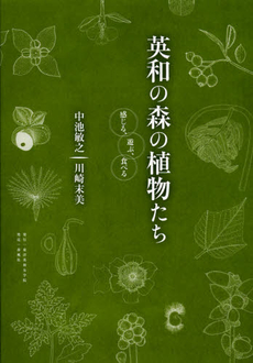 良書網 英和の森の植物たち 出版社: 春風社 Code/ISBN: 9784861103216