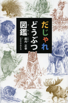 良書網 だじゃれどうぶつ図鑑 出版社: 偕成社 Code/ISBN: 9784035334606