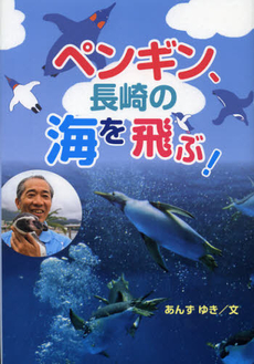 良書網 ペンギン、長崎の海を飛ぶ！ 出版社: フレーベル館 Code/ISBN: 9784577040515