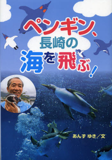 ペンギン、長崎の海を飛ぶ！