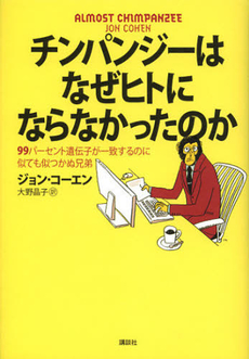 チンパンジーはなぜヒトにならなかったのか