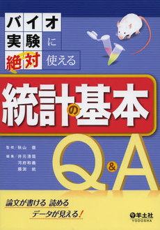 良書網 バイオ実験に絶対使える統計の基本Ｑ＆Ａ 出版社: 羊土社 Code/ISBN: 9784758120340