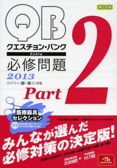 良書網 ＱＵＥＳＴＩＯＮ　ＢＡＮＫ　Ｅｘｔｒａ必修問題　２０１３Ｐａｒｔ２ 出版社: メディックメディア Code/ISBN: 9784896324556