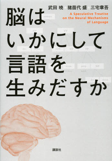 良書網 脳はいかにして言語を生みだすか 出版社: 講談社 Code/ISBN: 9784061531468