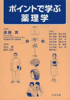 ポイントで学ぶ薬理学　第５刷