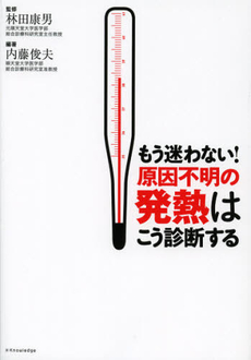 もう迷わない！原因不明の発熱はこう診断する