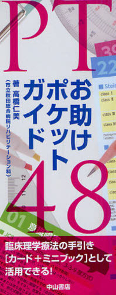 良書網 ＰＴお助けポケットガイド４８ 出版社: 日本嚥下医学会 Code/ISBN: 9784521735382