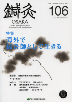 良書網 鍼灸ＯＳＡＫＡ　Ｖｏｌ．２８Ｎｏ．２（２０１２．Ｓｕｍｍｅｒ） 出版社: 森ノ宮医療学園出版部 Code/ISBN: 9784905292067