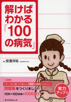 解けばわかる「１００の病気」