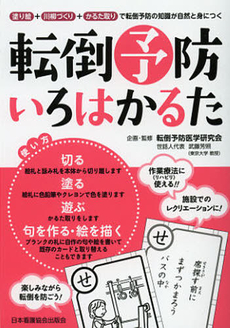 良書網 転倒予防いろはかるた 出版社: 日本看護協会出版会 Code/ISBN: 9784818016873