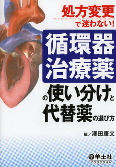 循環器治療薬の使い分けと代替薬の選び方