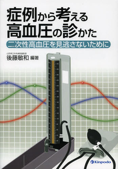 良書網 症例から考える高血圧の診かた 出版社: ﾒﾃﾞｨｶﾙﾄﾘﾋﾞｭｰﾝ Code/ISBN: 9784765315418