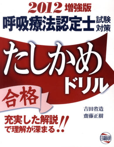 呼吸療法認定士試験対策たしかめドリル　２０１２年増強版