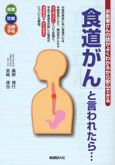 良書網 食道がん 出版社: 講談社 Code/ISBN: 9784062597685