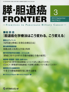 良書網 膵・胆道癌ＦＲＯＮＴＩＥＲ　Ｖｏｌ．２Ｎｏ．２（２０１２Ｓｅｐｔｅｍｂｅｒ） 出版社: 日本糖尿病療養指導士認 Code/ISBN: 9784779209727