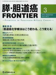 膵・胆道癌ＦＲＯＮＴＩＥＲ　Ｖｏｌ．２Ｎｏ．２（２０１２Ｓｅｐｔｅｍｂｅｒ）