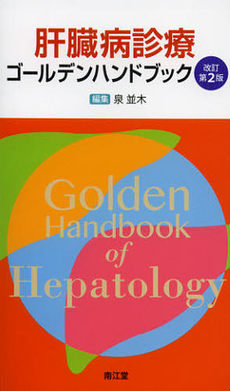良書網 肝臓病診療ゴールデンハンドブック 出版社: 南江堂 Code/ISBN: 9784524269648