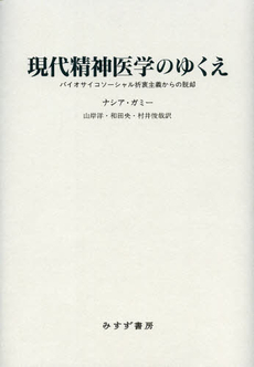 良書網 現代精神医学のゆくえ 出版社: みすず書房 Code/ISBN: 9784622077077