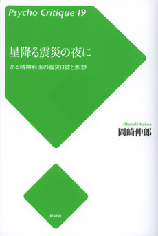 良書網 星降る震災の夜に 出版社: 批評社 Code/ISBN: 9784826505673