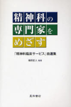 精神科の専門家をめざす