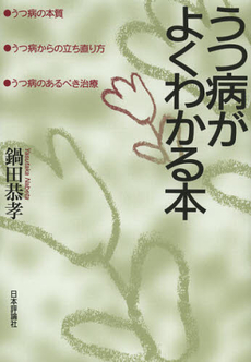 良書網 うつ病がよくわかる本 出版社: 日本評論社 Code/ISBN: 9784535983571