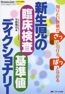 新生児の臨床検査基準値ディクショナリー