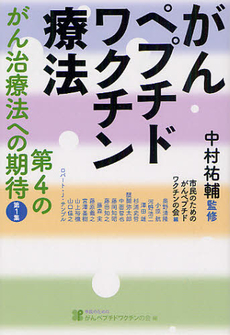 良書網 がんペプチドワクチン療法 出版社: 唐鎌直義編 Code/ISBN: 9784845112753