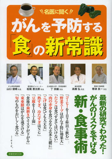 名医に聞くがんを予防する「食」の新常識