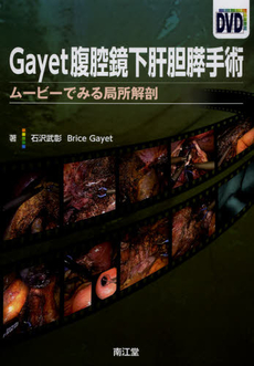 良書網 Ｇａｙｅｔ腹腔鏡下肝胆膵手術 出版社: 南江堂 Code/ISBN: 9784524269662