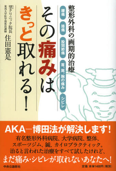 良書網 その痛みはきっと取れる！ 出版社: メディアバンクス Code/ISBN: 9784120043871