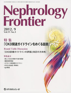 Ｎｅｐｈｒｏｌｏｇｙ　Ｆｒｏｎｔｉｅｒ　Ｖｏｌ．１１Ｎｏ．３（２０１２．９）