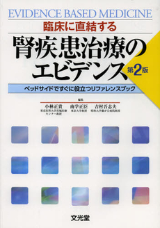 良書網 臨床に直結する腎疾患治療のエビデンス 出版社: 文光堂 Code/ISBN: 9784830620287