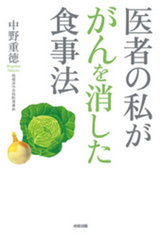 医者の私ががんを消した食事法