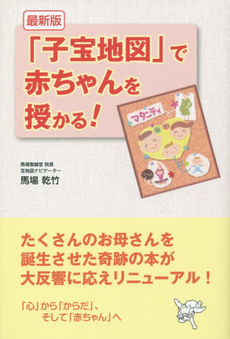 良書網 「子宝地図」で赤ちゃんを授かる！ 出版社: ごま書房 Code/ISBN: 9784341085254