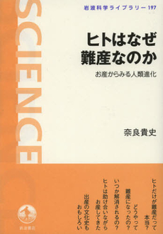 良書網 ヒトはなぜ難産なのか 出版社: 岩波書店 Code/ISBN: 9784000295970