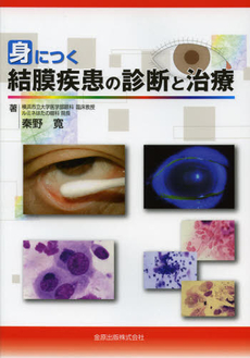良書網 身につく結膜疾患の診断と治療 出版社: 金原出版 Code/ISBN: 9784307351508