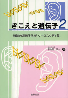 良書網 きこえと遺伝子　２ 出版社: 金原出版 Code/ISBN: 9784307371063