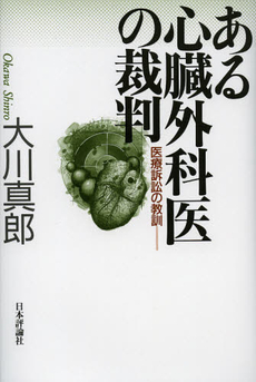 良書網 ある心臓外科医の裁判 出版社: E.ﾄﾞｲﾁｭ,H.‐J.ｱｰﾚﾝｽ著 Code/ISBN: 9784535519343