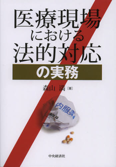 医療現場における法的対応の実務