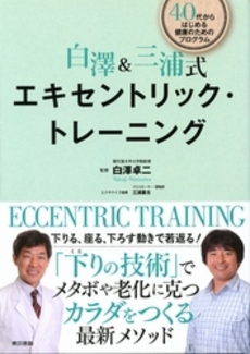 良書網 白澤＆三浦式エキセントリック・トレーニング 出版社: 東京書籍 Code/ISBN: 9784487807000