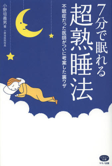 良書網 ７分で眠れる超熟睡法 出版社: マキノ出版 Code/ISBN: 9784837612469