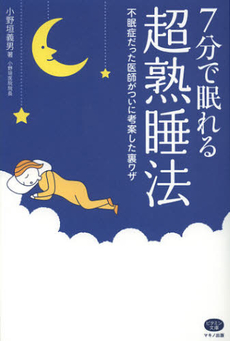 ７分で眠れる超熟睡法