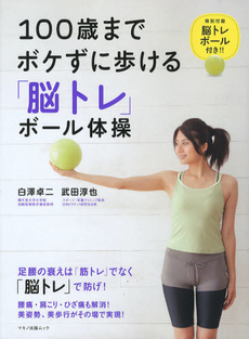 良書網 １００歳までボケずに歩ける「脳トレ」ボール体操 出版社: マキノ出版 Code/ISBN: 9784837662365