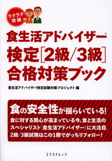 良書網 ラクラク突破の食生活アドバイザー検定〈２級／３級〉合格対策ブック 出版社: エクスナレッジ Code/ISBN: 9784767813646