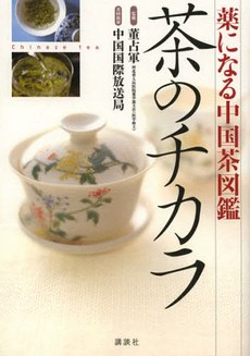 良書網 茶のチカラ 出版社: 講談社 Code/ISBN: 9784062172516