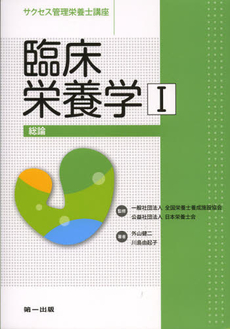 良書網 サクセス管理栄養士講座　〔９〕 出版社: 第一出版 Code/ISBN: 9784804112725