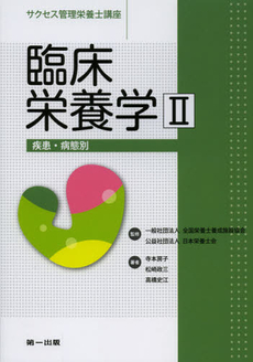 良書網 サクセス管理栄養士講座　〔１０〕 出版社: 第一出版 Code/ISBN: 9784804112732