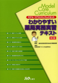 良書網 モデル・コアカリキュラムに沿ったわかりやすい薬局実務実習テキスト 出版社: じほう Code/ISBN: 9784840743686