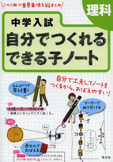 中学入試自分でつくれるできる子ノート理科